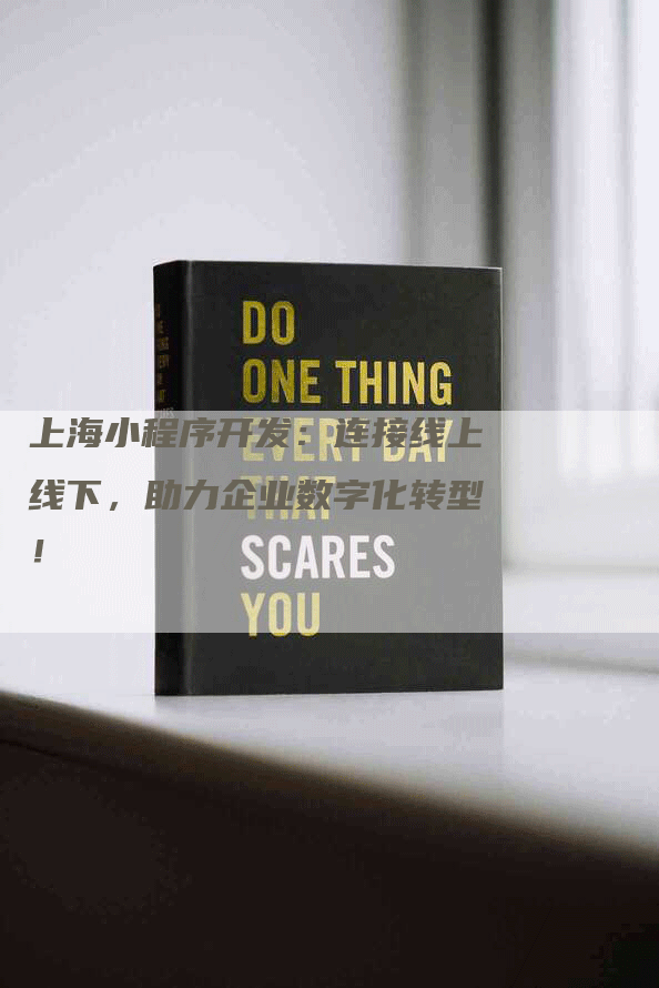上海小程序开发:连接线上线下,助力企业数字化转型!-九九文章网