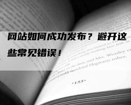 网站如何成功发布？避开这些常见错误！
