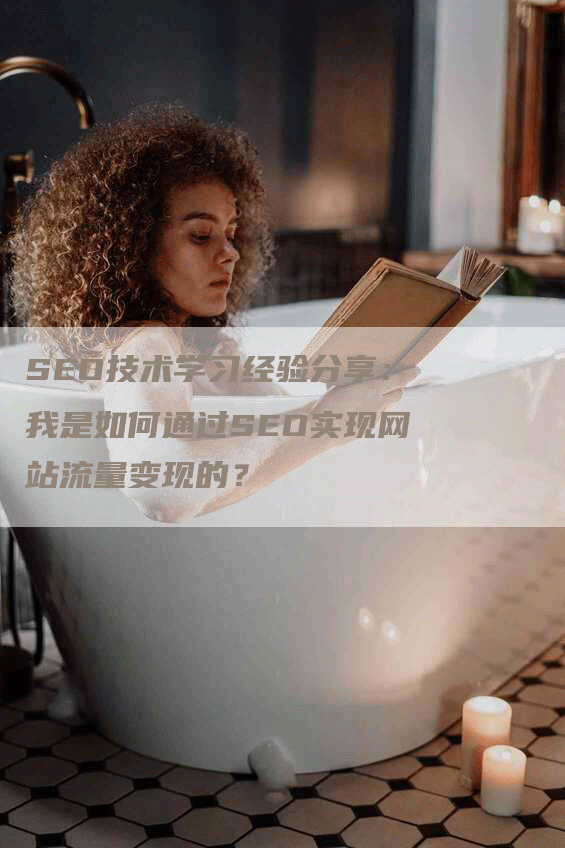 SEO技术学习经验分享：我是如何通过SEO实现网站流量变现的？