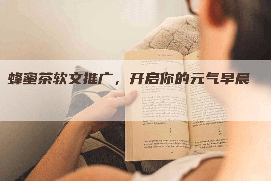 蜂蜜茶软文推广，开启你的元气早晨