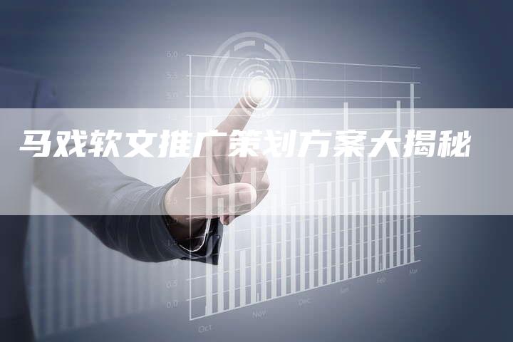 马戏软文推广策划方案大揭秘