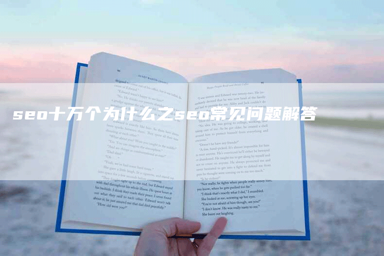 seo十万个为什么之seo常见问题解答