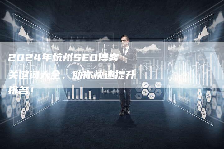 2024年杭州SEO博客关键词大全，助你快速提升排名！