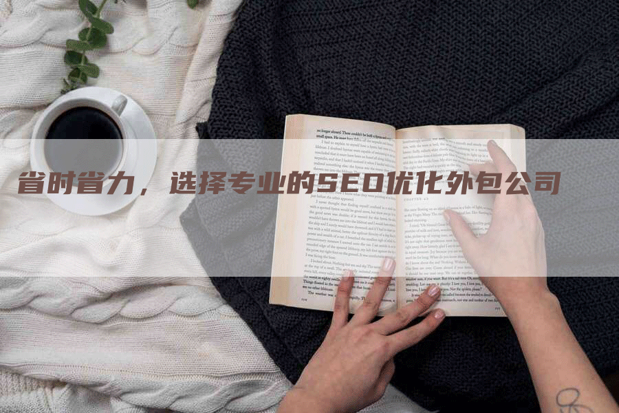 省时省力，选择专业的SEO优化外包公司