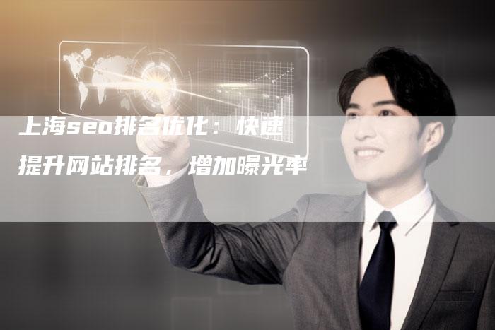 上海seo排名优化：快速提升网站排名，增加曝光率