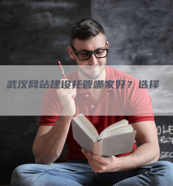 武汉网站建设托管哪家好?选择-九九文章网