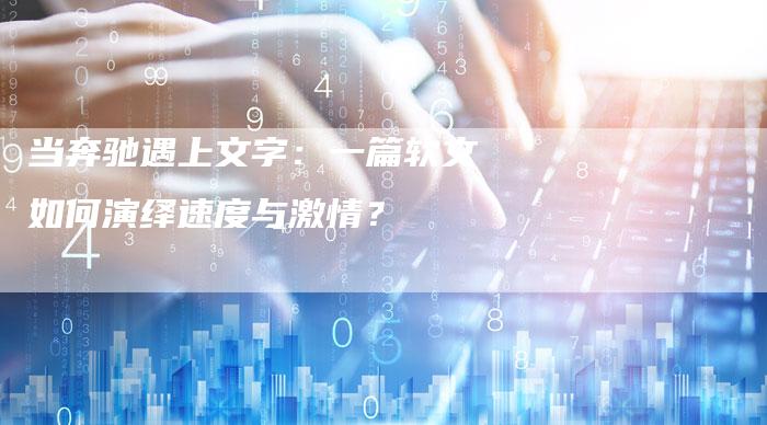 当奔驰遇上文字：一篇软文如何演绎速度与激情？