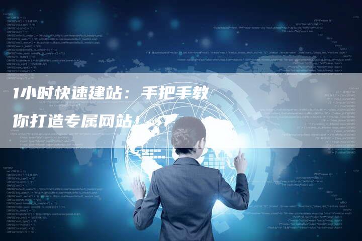 1小时快速建站：手把手教你打造专属网站！