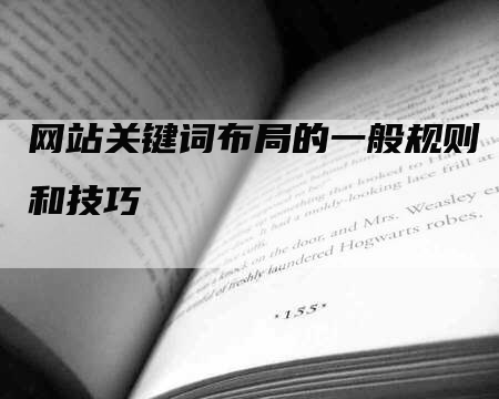 网站关键词布局的一般规则和技巧