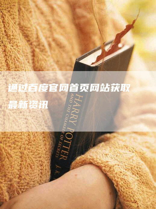 通过百度官网首页网站获取最新资讯-九九文章网