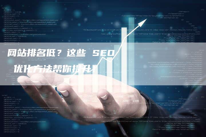 网站排名低？这些 SEO 优化方法帮你提升！