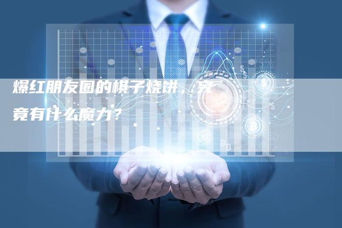 爆红朋友圈的棋子烧饼，究竟有什么魔力？