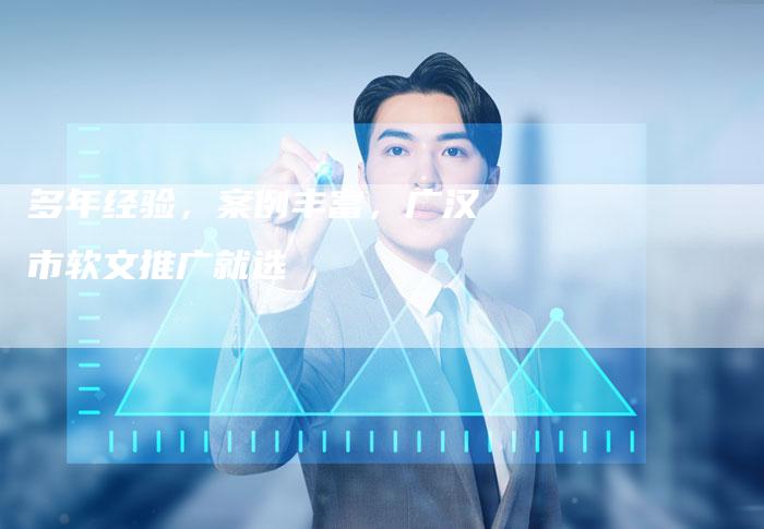 多年经验，案例丰富，广汉市软文推广就选