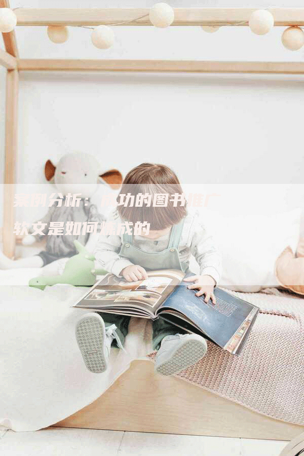 案例分析：成功的图书推广软文是如何炼成的