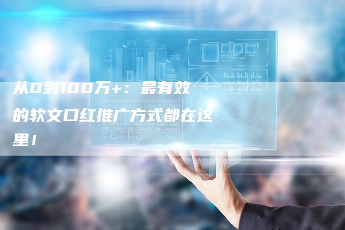 从0到100万+：最有效的软文口红推广方式都在这里！