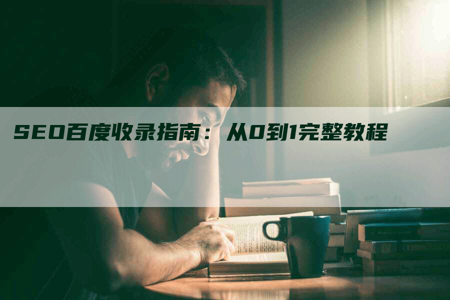 SEO百度收录指南：从0到1完整教程