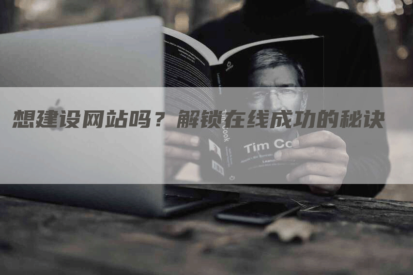 想建设网站吗?解锁在线成功的秘诀-九九文章网