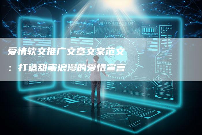 爱情软文推广文章文案范文：打造甜蜜浪漫的爱情宣言
