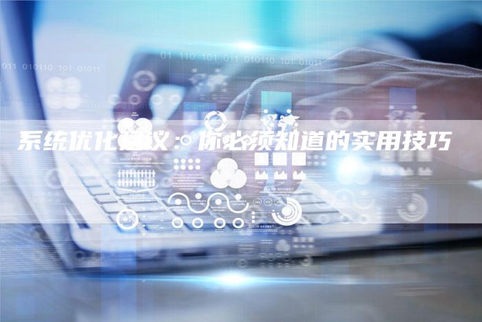 系统优化建议：你必须知道的实用技巧
