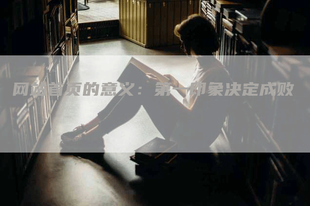 网站首页的意义：第一印象决定成败