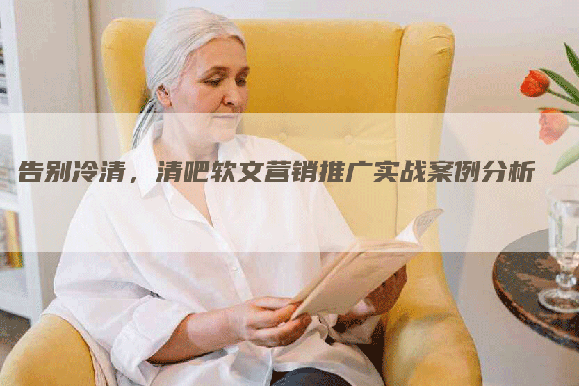 告别冷清，清吧软文营销推广实战案例分析