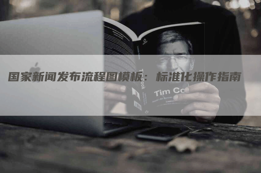 国家新闻发布流程图模板：标准化操作指南