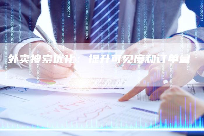 外卖搜索优化：提升可见度和订单量