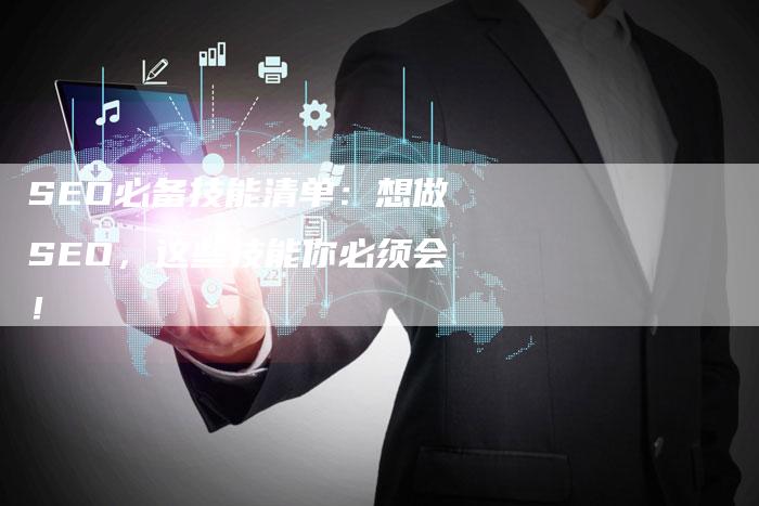 SEO必备技能清单:想做SEO,这些技能你必须会!-九九文章网