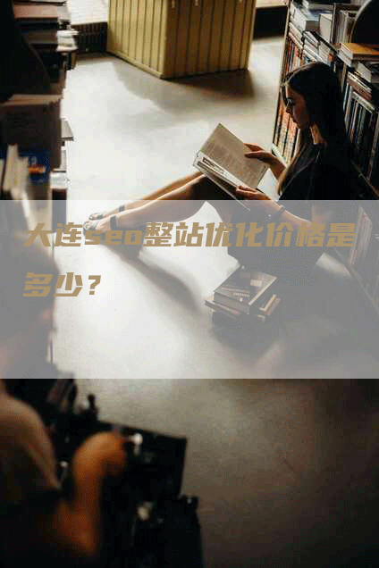 大连seo整站优化价格是多少？
