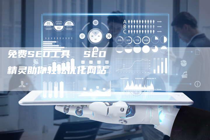 免费SEO工具  SEO精灵助你轻松优化网站