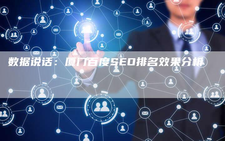 数据说话：厦门百度SEO排名效果分析