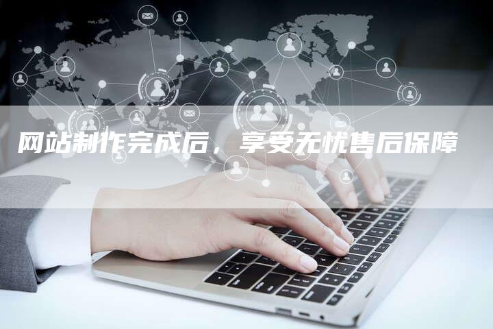 网站制作完成后，享受无忧售后保障