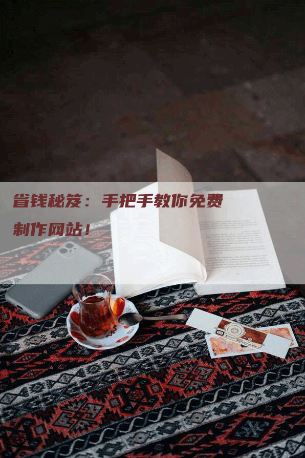 省钱秘笈：手把手教你免费制作网站！