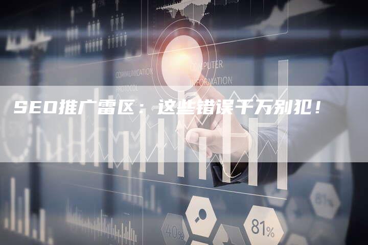 SEO推广雷区：这些错误千万别犯！