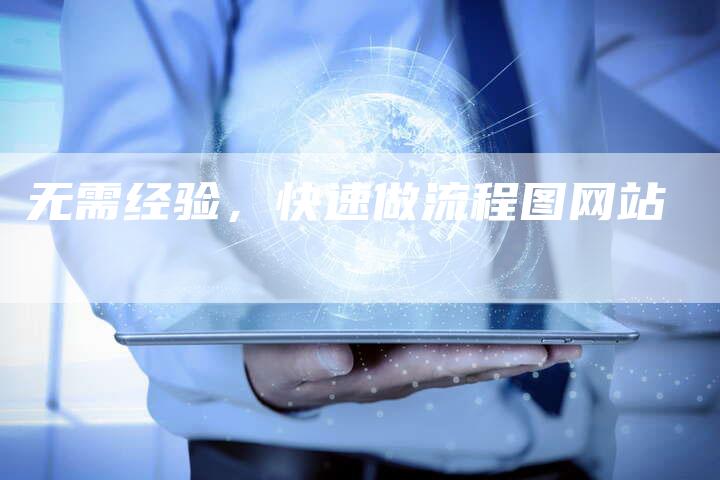 无需经验，快速做流程图网站