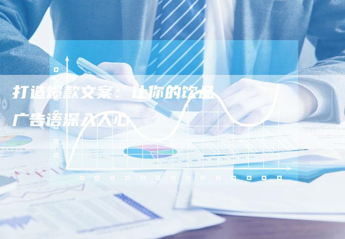 打造爆款文案：让你的饮品广告语深入人心
