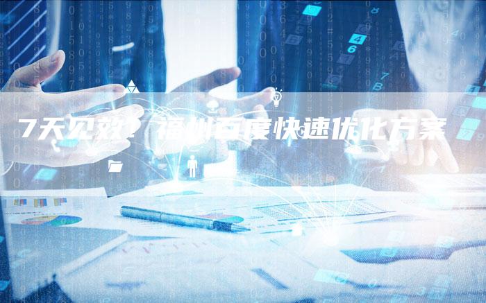 7天见效！福州百度快速优化方案