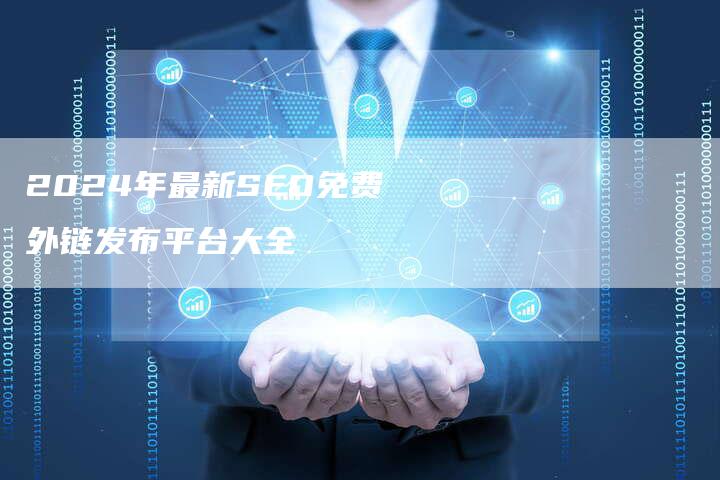 2024年最新SEO免费外链发布平台大全