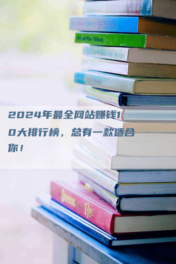 2024年最全网站赚钱10大排行榜，总有一款适合你！