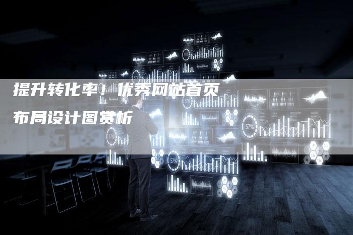 提升转化率！优秀网站首页布局设计图赏析