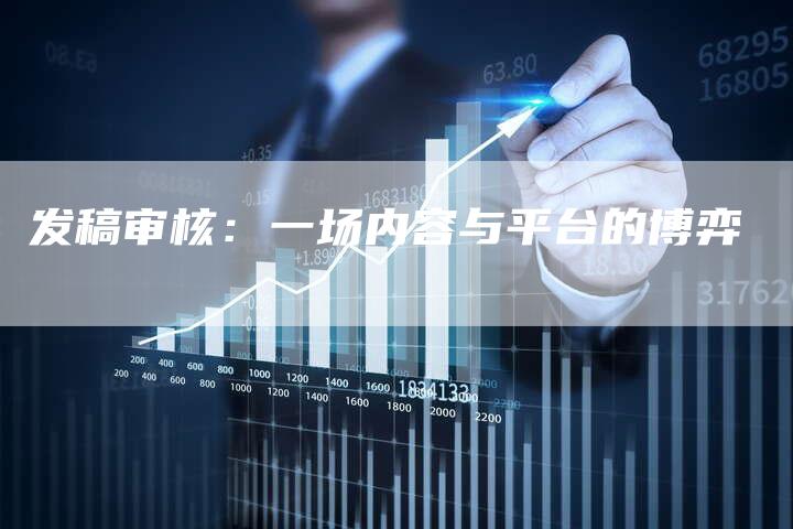 发稿审核：一场内容与平台的博弈
