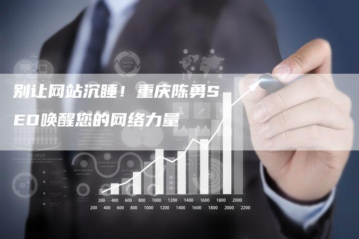 别让网站沉睡！重庆陈勇SEO唤醒您的网络力量