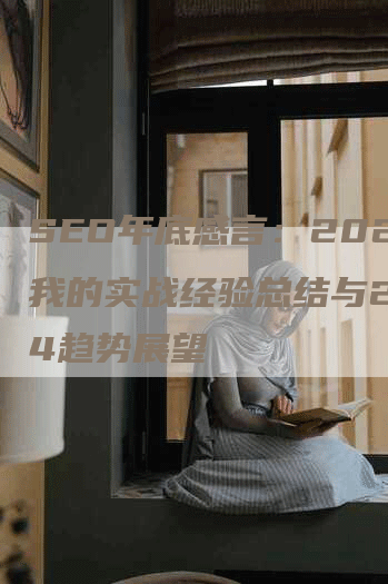 SEO年底感言：2024我的实战经验总结与2024趋势展望