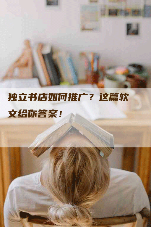 独立书店如何推广？这篇软文给你答案！