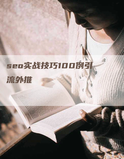 seo实战技巧100例引流外推