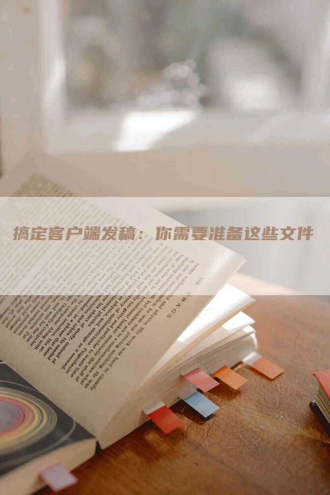 搞定客户端发稿：你需要准备这些文件