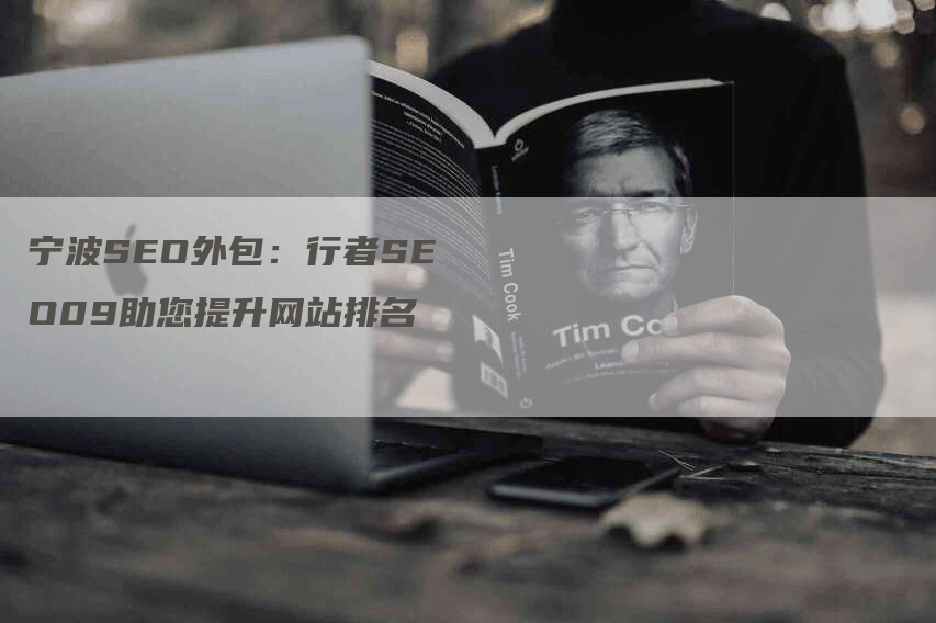 宁波SEO外包：行者SEO09助您提升网站排名