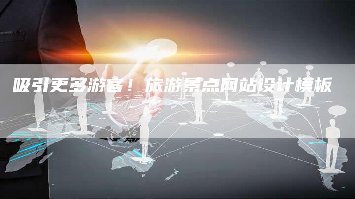 吸引更多游客！旅游景点网站设计模板