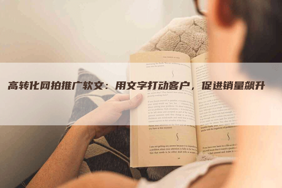 高转化网拍推广软文：用文字打动客户，促进销量飙升