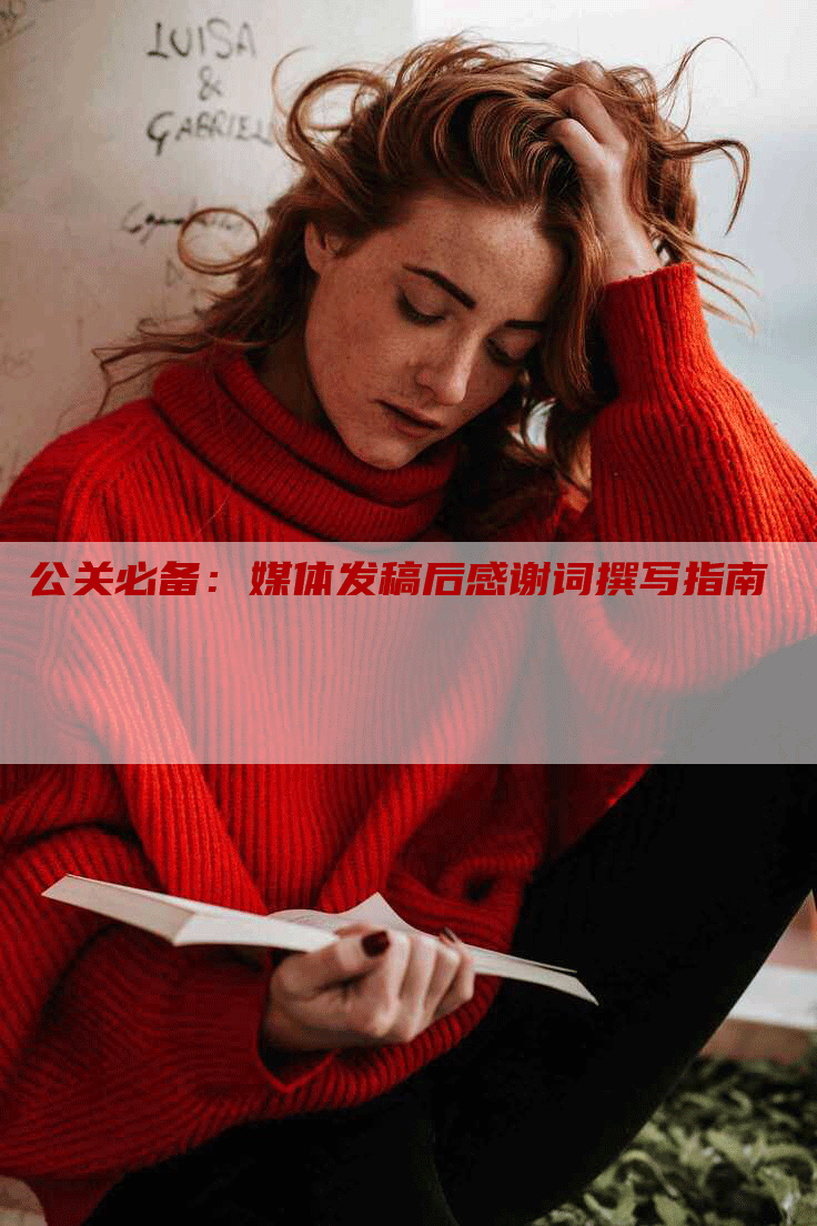 公关必备：媒体发稿后感谢词撰写指南